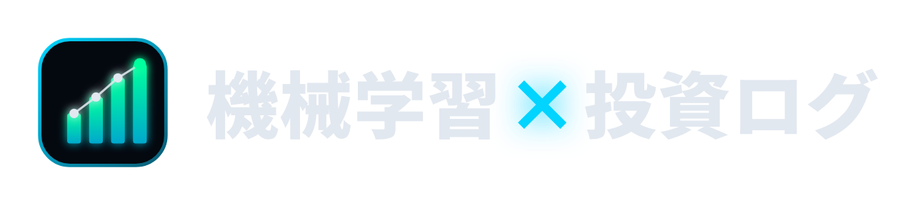 機械学習×投資ログ